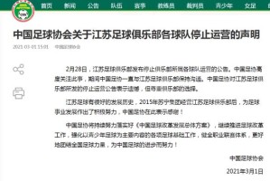 九游体育APP-足协：对江苏俱乐部停止运营表示遗憾 尊重其选择
