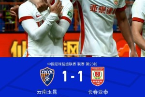 九游体育首页-云南1-1亚泰，张华晨任意球世界波，谭龙补时送点，奥斯卡点射绝平